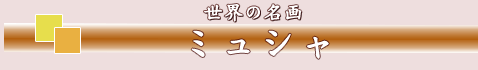 ミュシャ