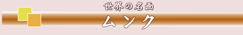ムンク