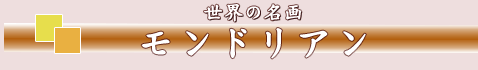 モンドリアン