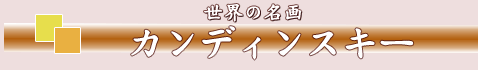 カンディンスキー