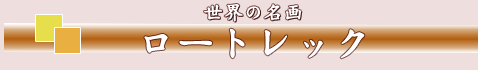 ロートレック