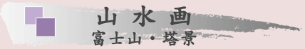 富士山水画