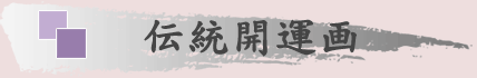 縁起画