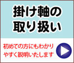 掛け軸の取り扱い 掛け方　しまい方