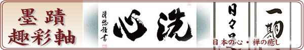 墨蹟趣彩軸 掛軸特集