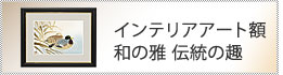 インテリアアート(額) 和の雅び 伝統の趣