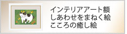 インテリアアート(額) しあわせをまねく絵・こころの癒し絵