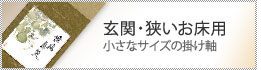 狭いお床用の掛け軸