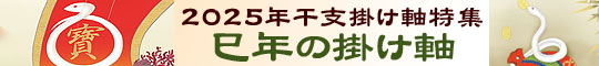 干支の掛け軸