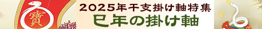 2024年干支　辰年の掛け軸