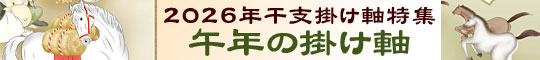 干支の掛け軸