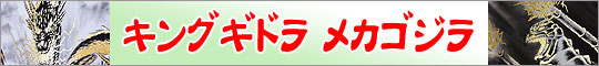 キングギドラ/メカゴジラの掛け軸