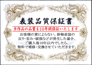 表装品質１０年保証付き