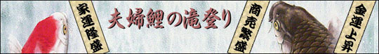 開運掛け軸