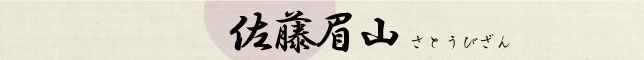 佐藤眉山