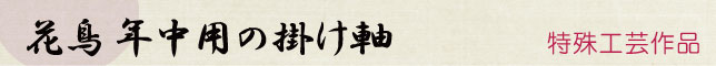 おすすめ掛軸 特殊工芸作品