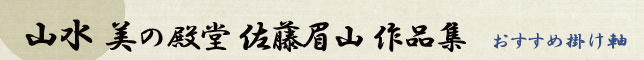 おすすめ掛軸 佐藤眉山