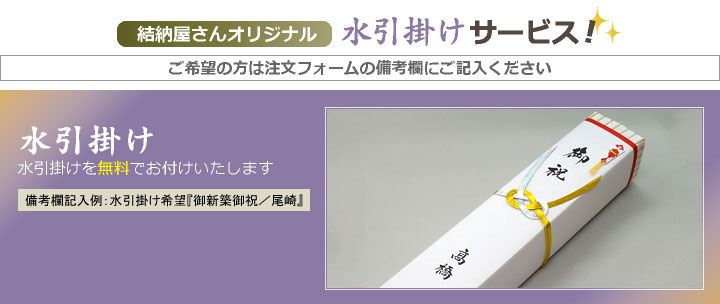 水引掛けサービス！