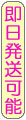 お昼12時までのご注文で即日発送可能です！