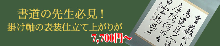 書の掛け軸表装仕立て