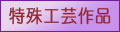 アップ画像