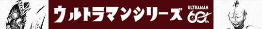 ウルトラマン掛軸