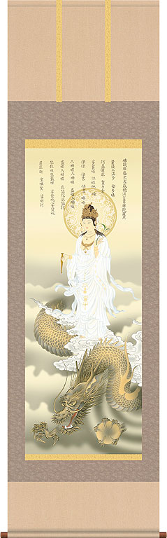 開運・鯉の滝登り 北条裕華作 消災龍上白衣観音