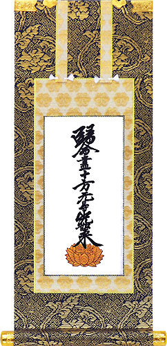 仏壇用 浄土真宗大谷派(東) 阿弥陀如来/九字名号/十字名号