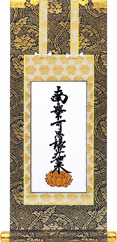 仏壇用 浄土真宗大谷派(東) 阿弥陀如来/九字名号/十字名号