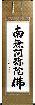 大石光雲作 六字名号