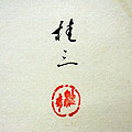 落款のアップ