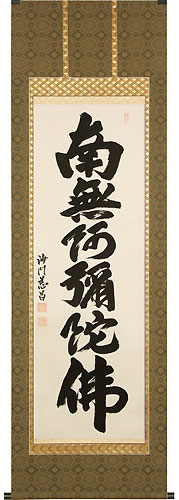 武藤慈昌作 六字名号