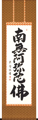 大石雲秀作 六字名号