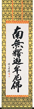 釈迦名号