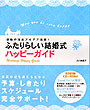 結納・結婚のしきたり
