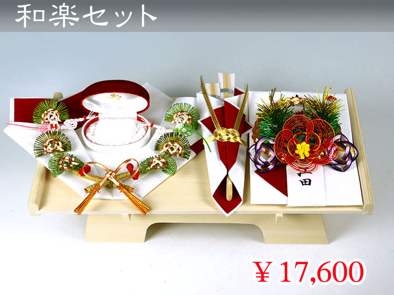 和楽セット