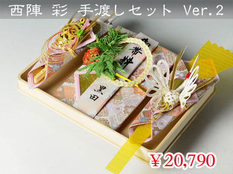 西陣 彩セットVer.2
