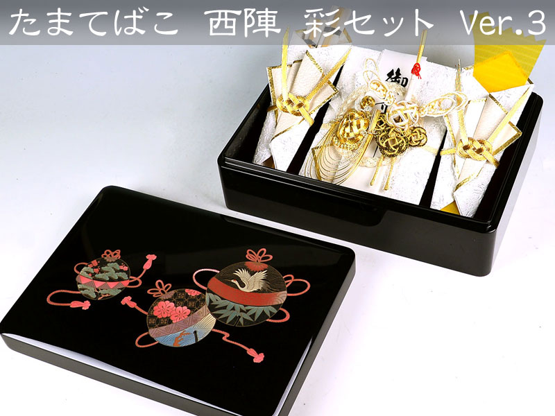 たまてばこ 西陣 彩（いろどり）セット