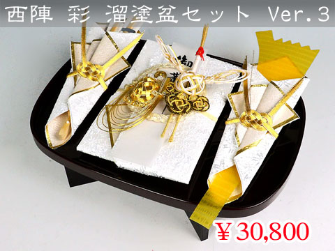 西陣 彩溜塗盆セットVer.3