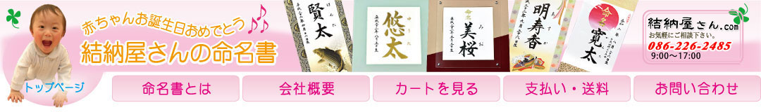 結納屋さんの命名書 命名書とは