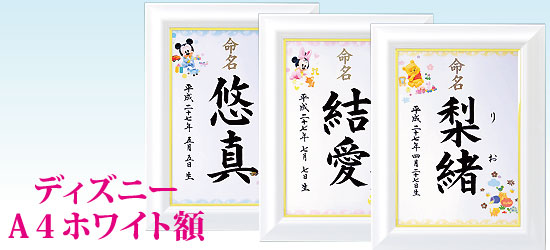 ディズニー命名書 A4ホワイト額