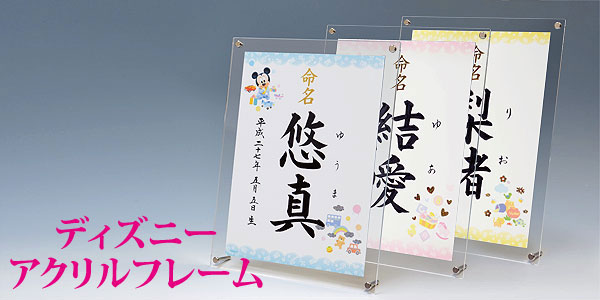 命名軸 ディズニー命名書 アクリルフレーム 結納屋さんより赤ちゃんの毛筆手書きの命名書をお届けします