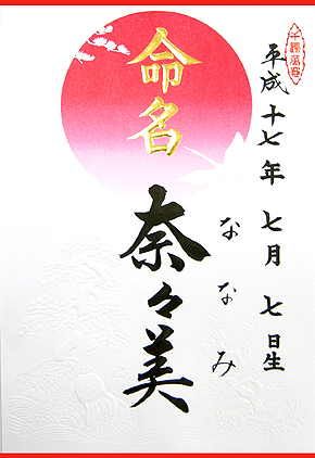 命名軸 命名紙 半紙判 結納屋さんより赤ちゃんの毛筆手書きの命名書をお届けします