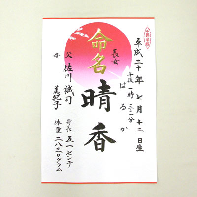 命名軸 命名紙 半紙判 結納屋さんより赤ちゃんの毛筆手書きの命名書をお届けします