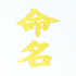 色紙タイプA（金文字）