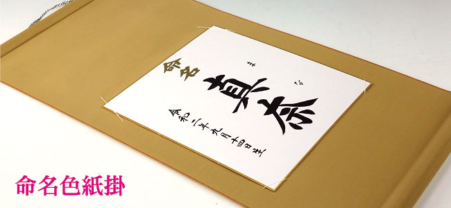 命名軸 命名色紙掛 結納屋さんより赤ちゃんの毛筆手書きの命名書をお届けします