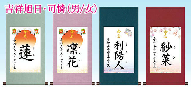 吉祥旭日・可憐(男/女)