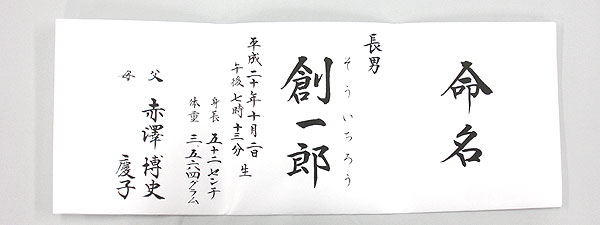 命名軸｜命名書 （神棚・仏壇用) - 結納屋さんより赤ちゃんの毛筆