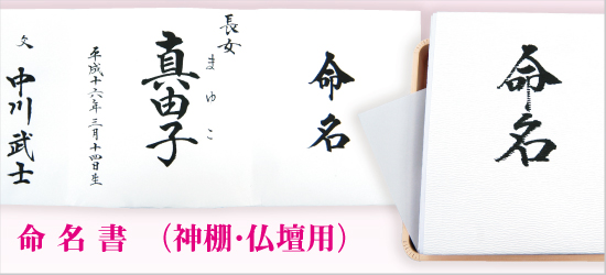 命名軸 命名書 神棚 仏壇用 結納屋さんより赤ちゃんの毛筆手書きの命名書をお届けします