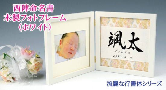 西陣命名書木製フォトフレーム(ホワイト)
